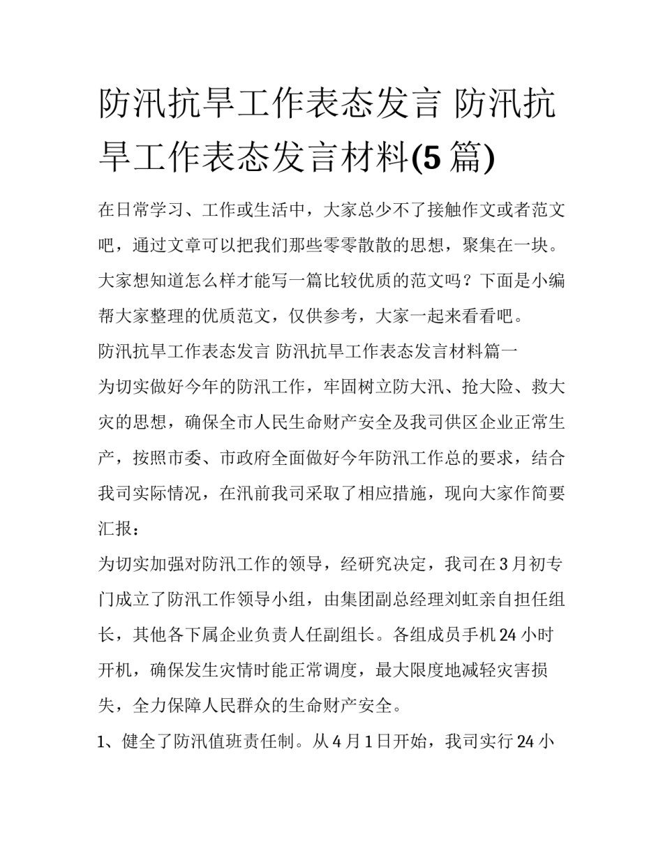 防汛抗旱工作表态发言 防汛抗旱工作表态发言材料(5篇)_第1页