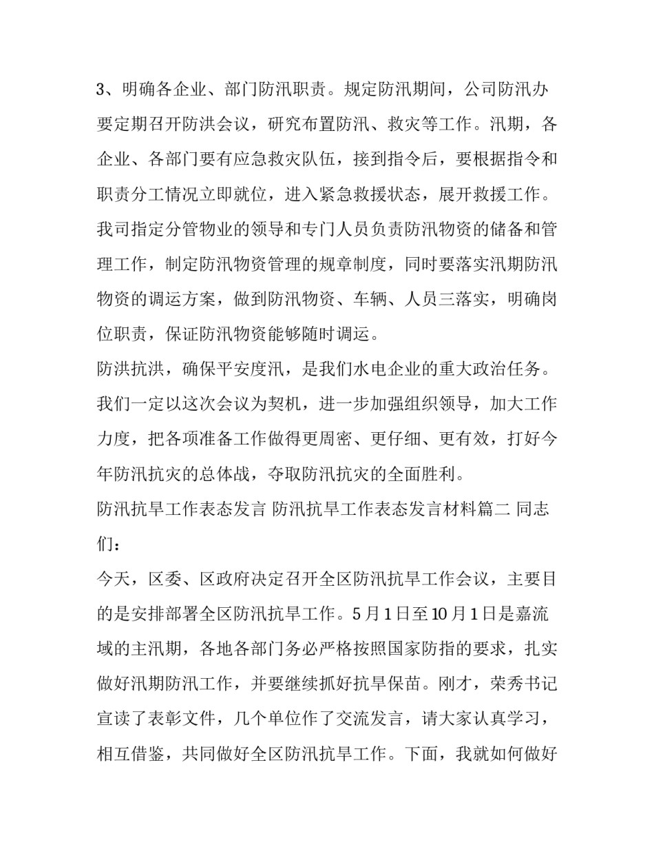 防汛抗旱工作表态发言 防汛抗旱工作表态发言材料(5篇)_第3页