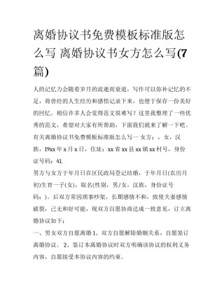 离婚协议书免费模板标准版怎么写 离婚协议书女方怎么写(7篇)