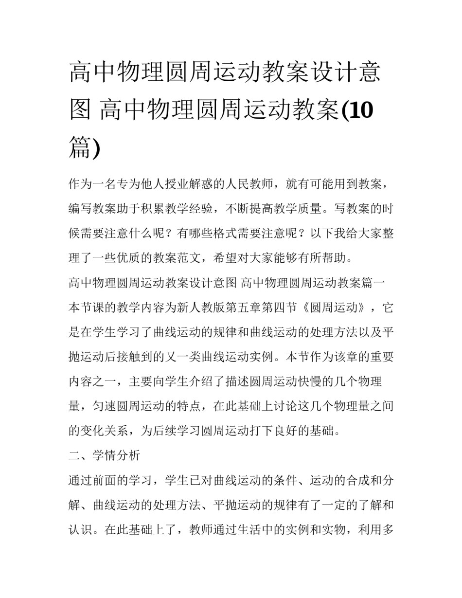 高中物理圆周运动教案设计意图 高中物理圆周运动教案(10篇)_第1页