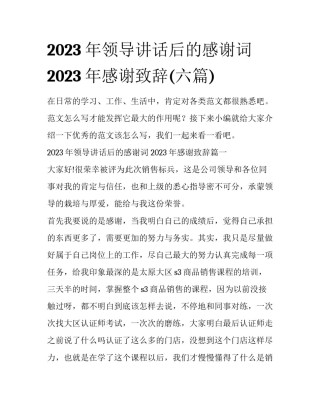2023年领导讲话后的感谢词 2023年感谢致辞(六篇)