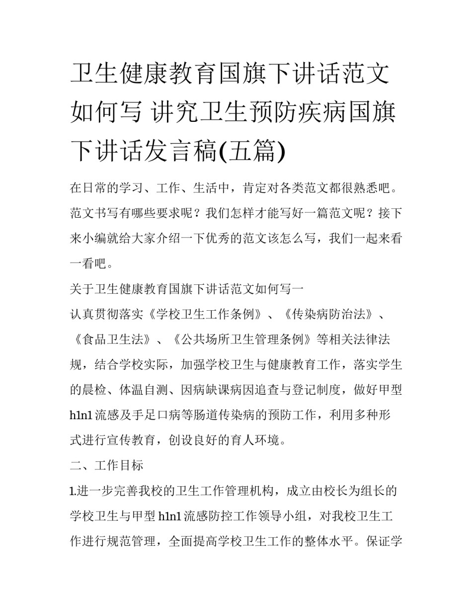 卫生健康教育国旗下讲话范文如何写 讲究卫生预防疾病国旗下讲话发言稿(五篇)_第1页