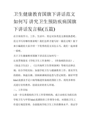 卫生健康教育国旗下讲话范文如何写 讲究卫生预防疾病国旗下讲话发言稿(五篇)