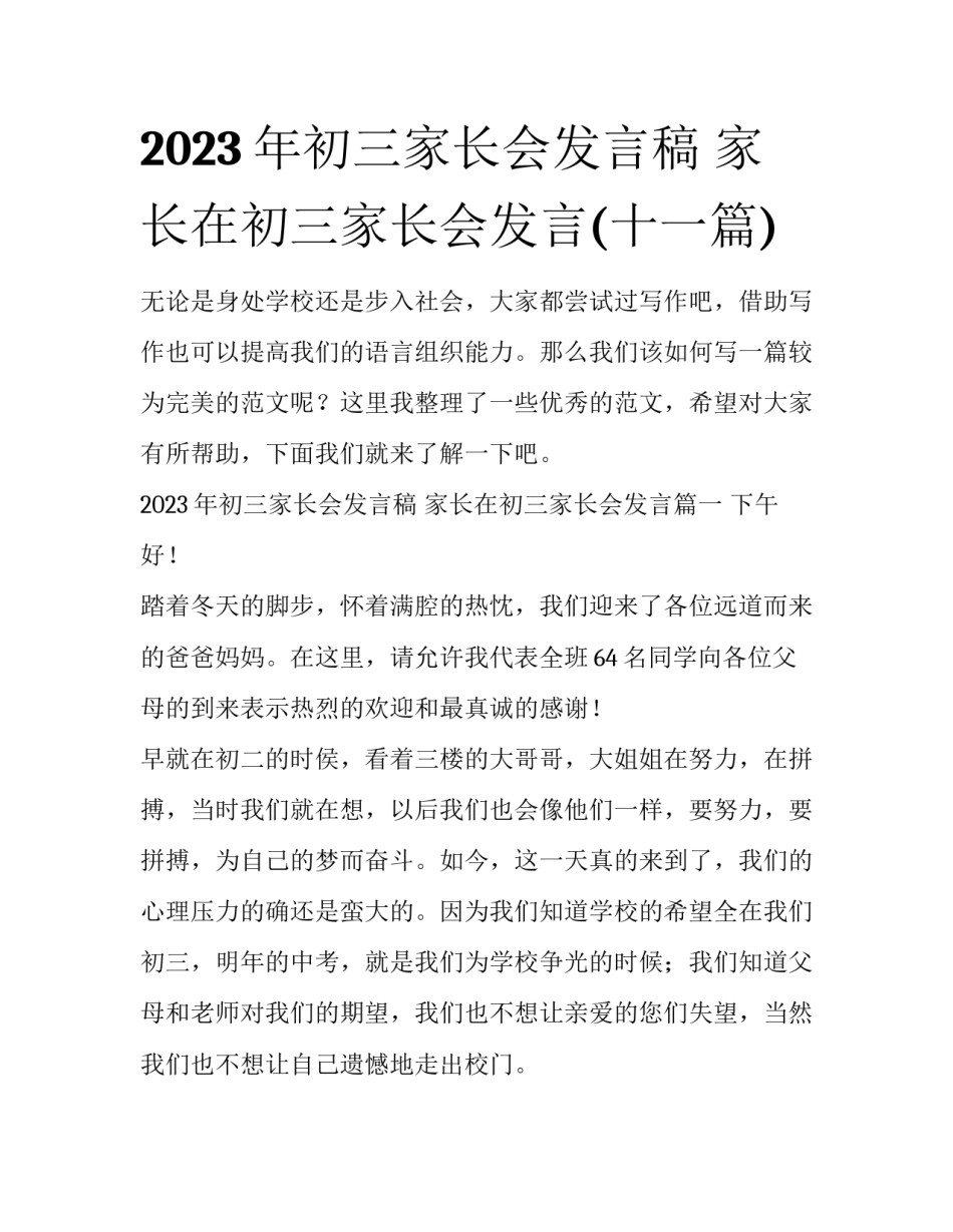 2023年初三家长会发言稿 家长在初三家长会发言(十一篇)_第1页