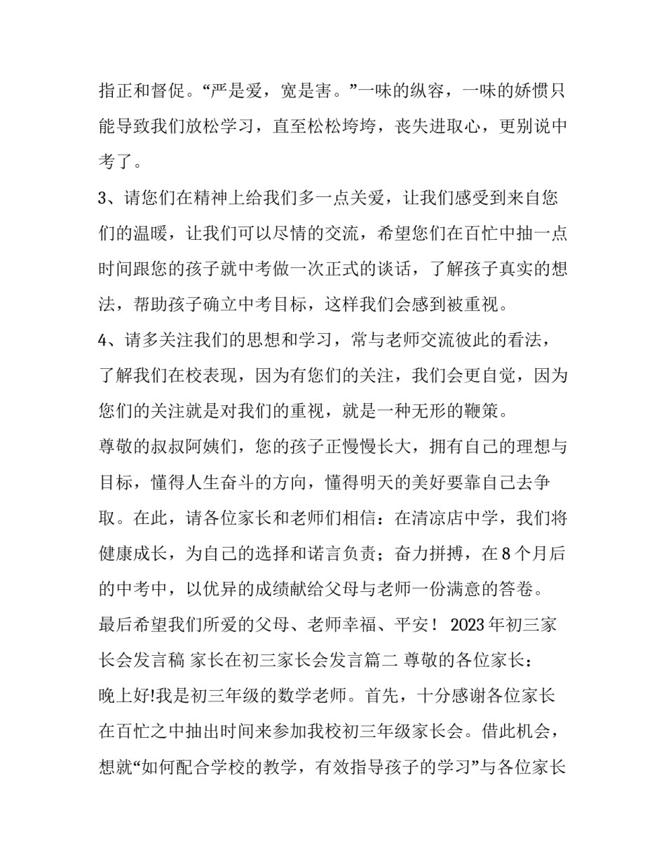 2023年初三家长会发言稿 家长在初三家长会发言(十一篇)_第3页