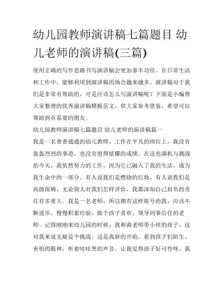 幼儿园教师演讲稿七篇题目 幼儿老师的演讲稿(三篇)