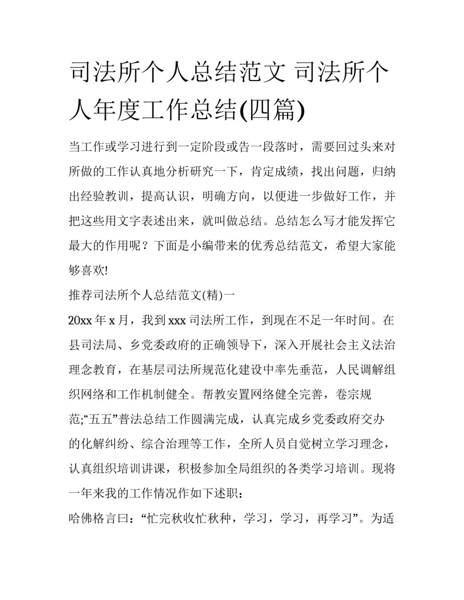 司法所个人总结范文 司法所个人年度工作总结(四篇)_第1页