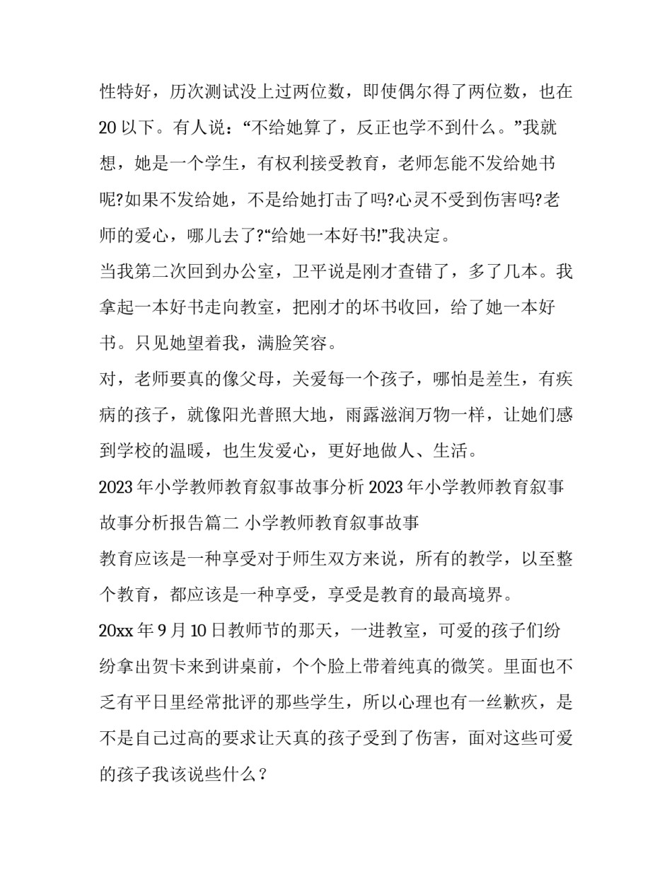 2023年小学教师教育叙事故事分析 2023年小学教师教育叙事故事分析报告(5篇)_第3页