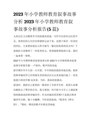 2023年小学教师教育叙事故事分析 2023年小学教师教育叙事故事分析报告(5篇)