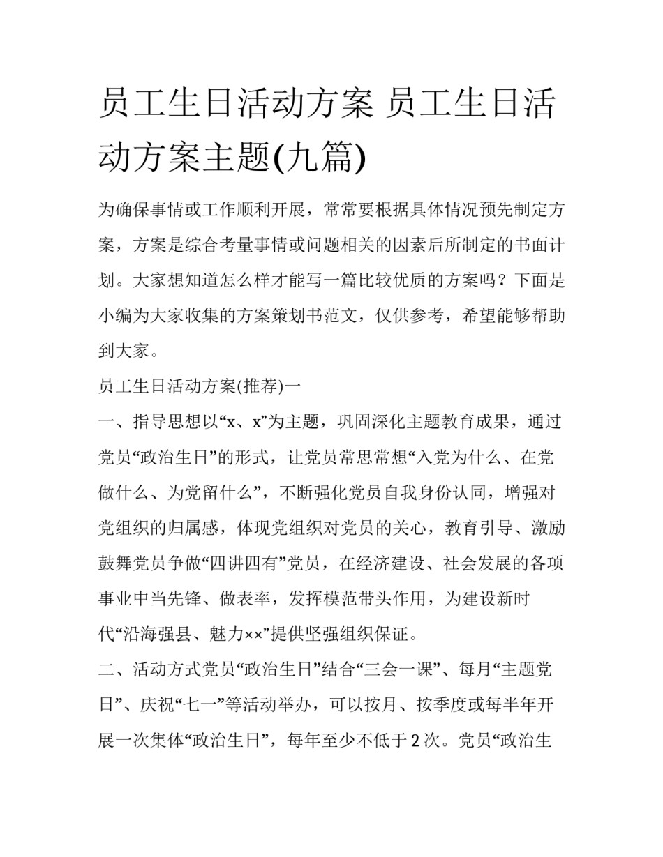 员工生日活动方案 员工生日活动方案主题(九篇)_第1页