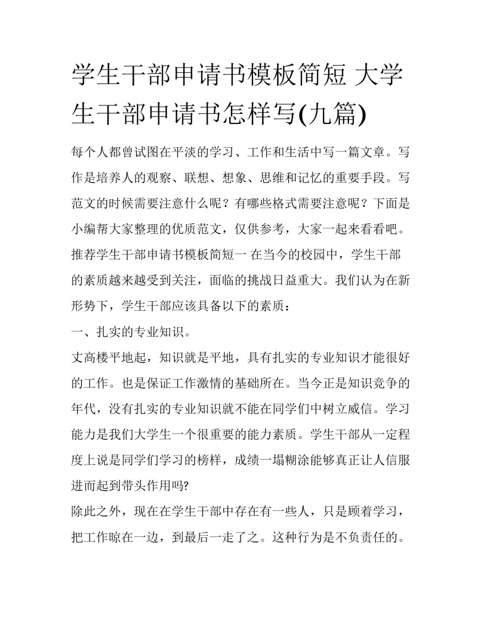学生干部申请书模板简短 大学生干部申请书怎样写(九篇)_第1页