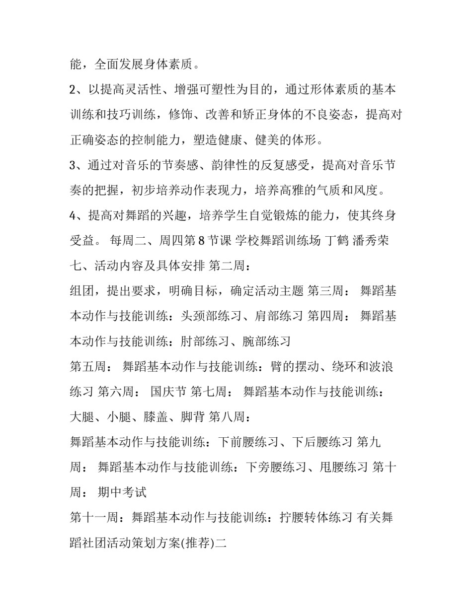 舞蹈社团活动策划方案 舞蹈社团活动策划方案活动主题(8篇)_第2页