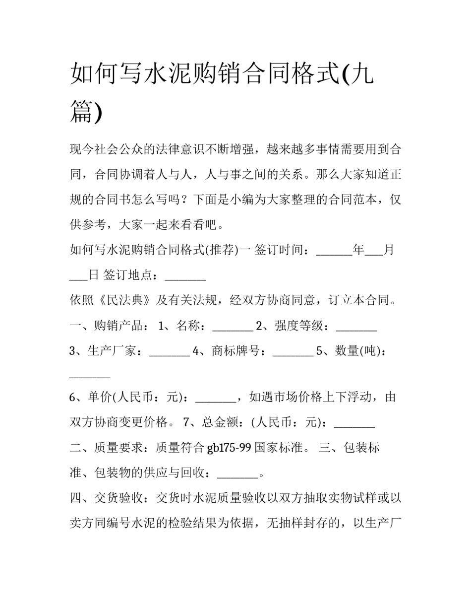 如何写水泥购销合同格式(九篇)_第1页