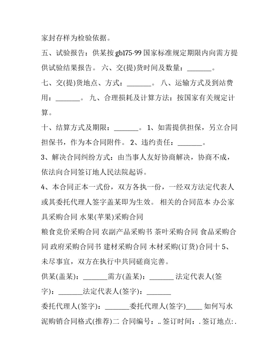 如何写水泥购销合同格式(九篇)_第2页