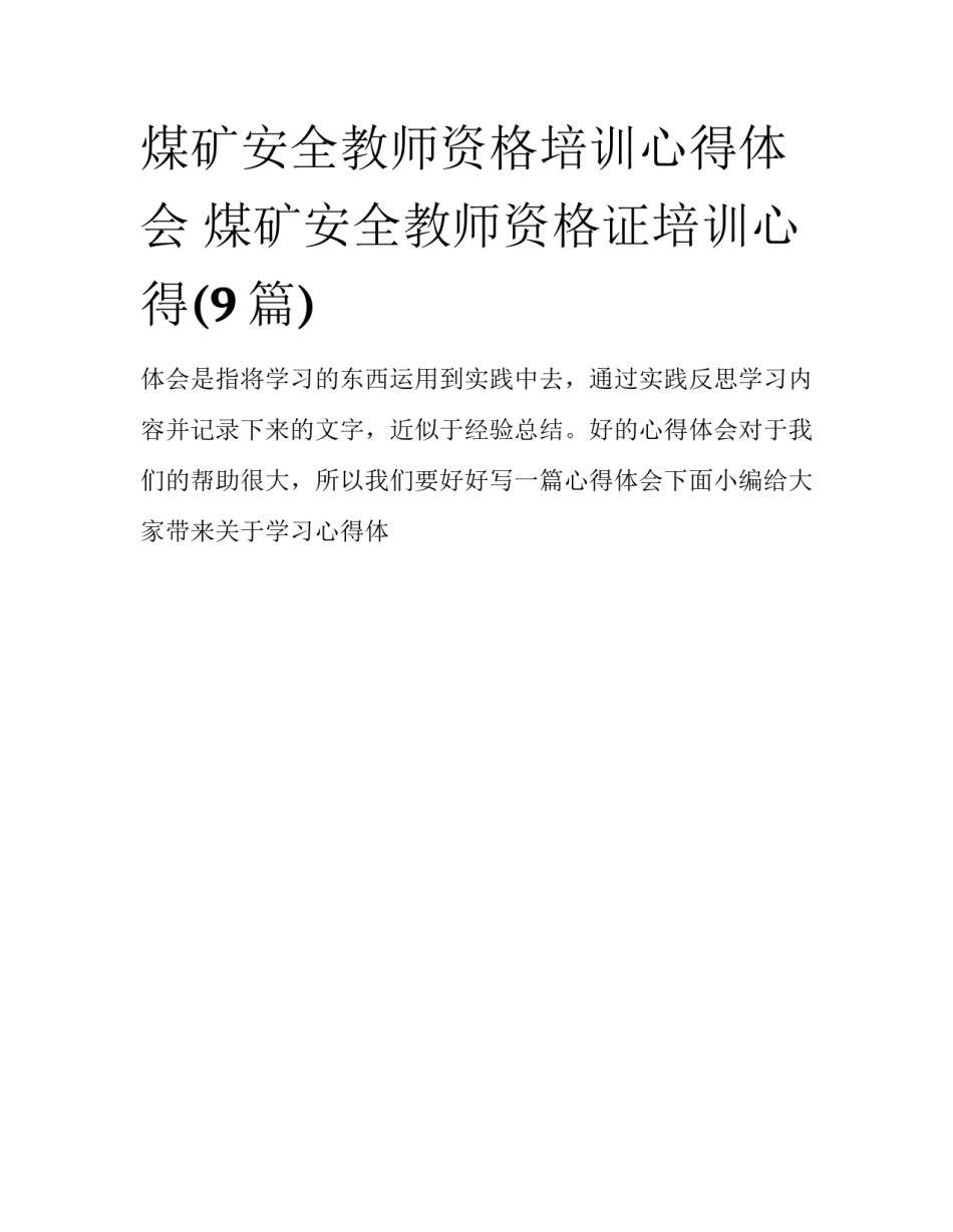 煤矿安全教师资格培训心得体会 煤矿安全教师资格证培训心得(9篇)_第1页