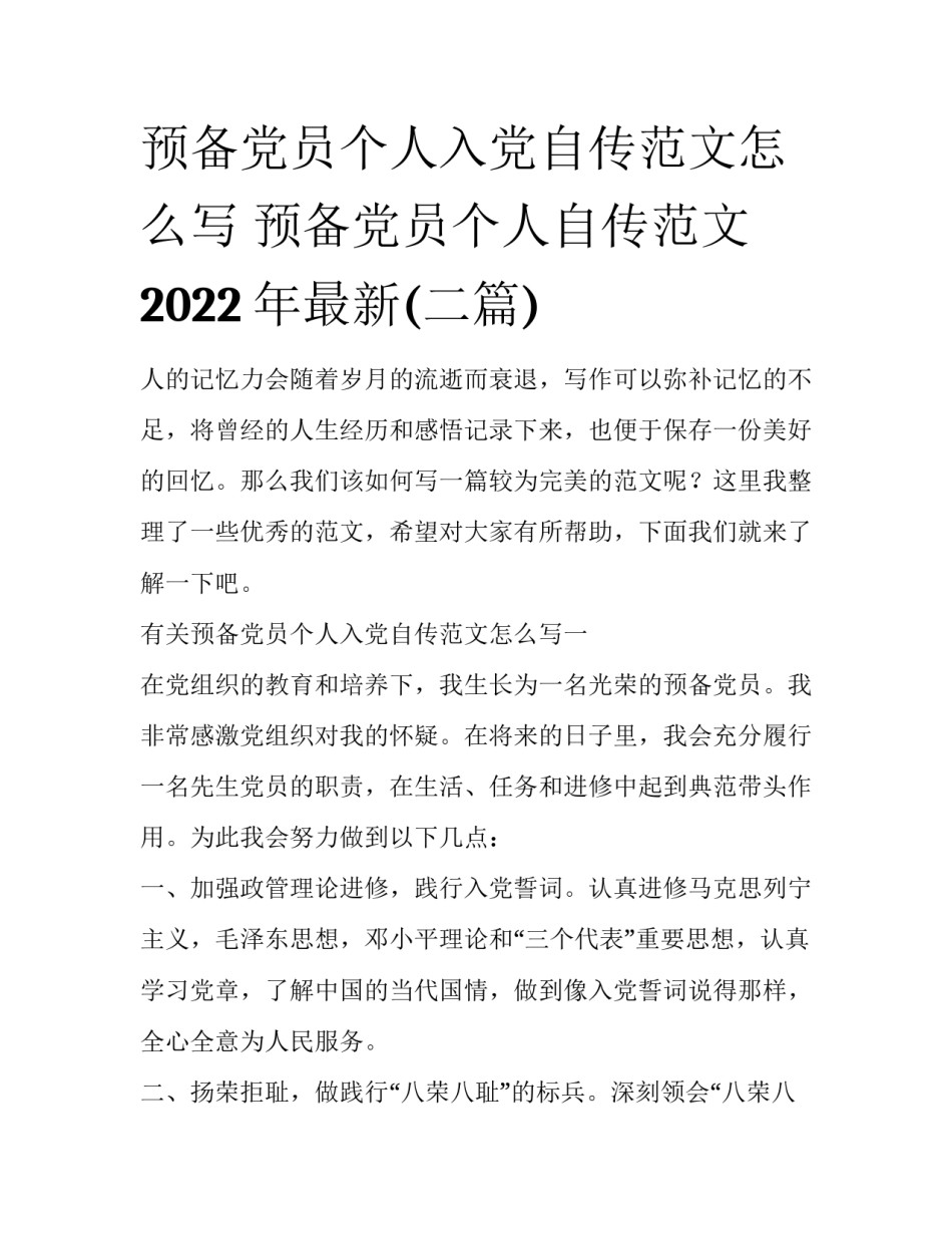 预备党员个人入党自传范文怎么写 预备党员个人自传范文2022年最新(二篇)_第1页