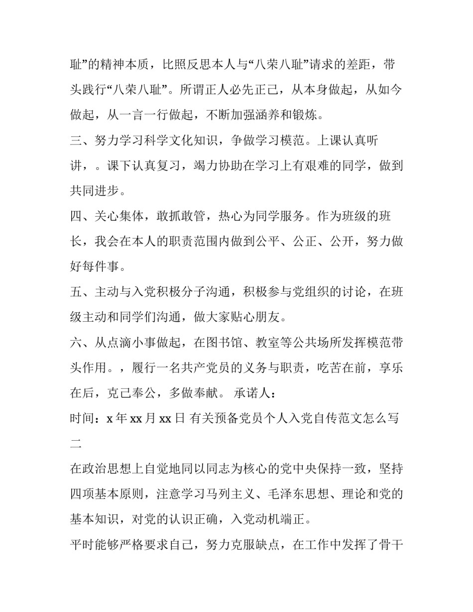 预备党员个人入党自传范文怎么写 预备党员个人自传范文2022年最新(二篇)_第2页