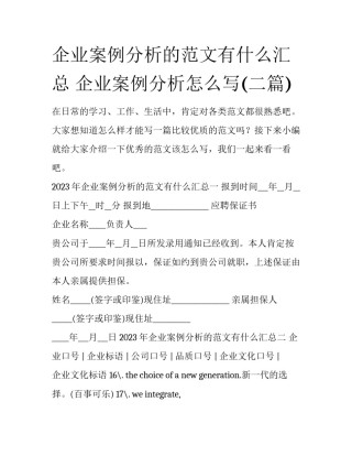 企业案例分析的范文有什么汇总 企业案例分析怎么写(二篇)