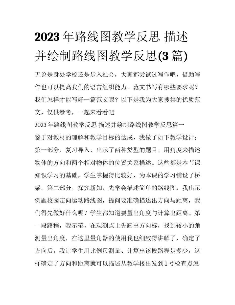 2023年路线图教学反思 描述并绘制路线图教学反思(3篇)_第1页