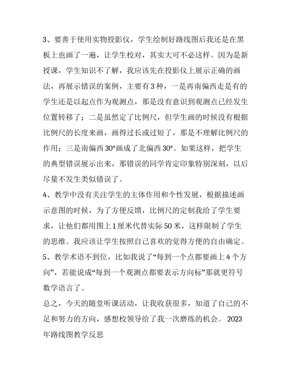 2023年路线图教学反思 描述并绘制路线图教学反思(3篇)_第3页