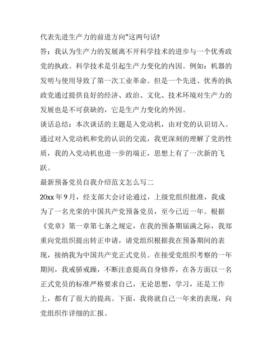 预备党员自我介绍范文怎么写 预备党员自我介绍范文怎么写简短(4篇)_第3页