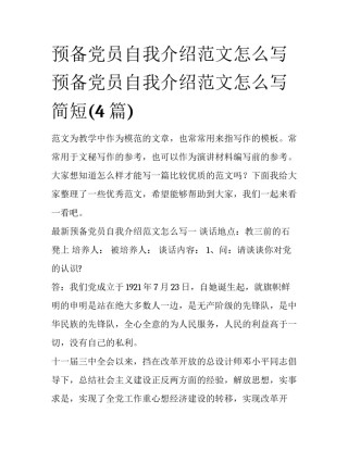 预备党员自我介绍范文怎么写 预备党员自我介绍范文怎么写简短(4篇)