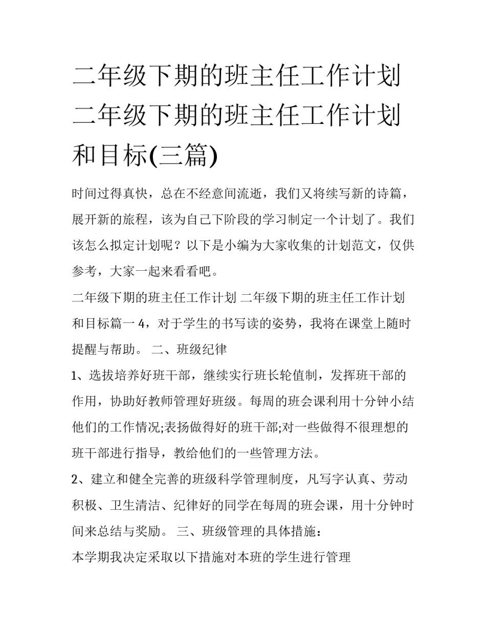 二年级下期的班主任工作计划 二年级下期的班主任工作计划和目标(三篇)_第1页