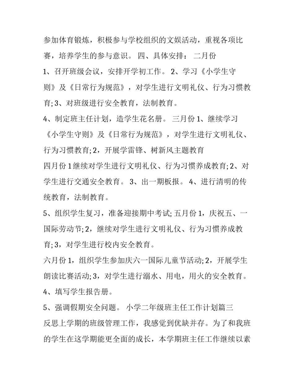 二年级下期的班主任工作计划 二年级下期的班主任工作计划和目标(三篇)_第3页