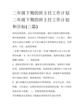 二年级下期的班主任工作计划 二年级下期的班主任工作计划和目标(三篇)
