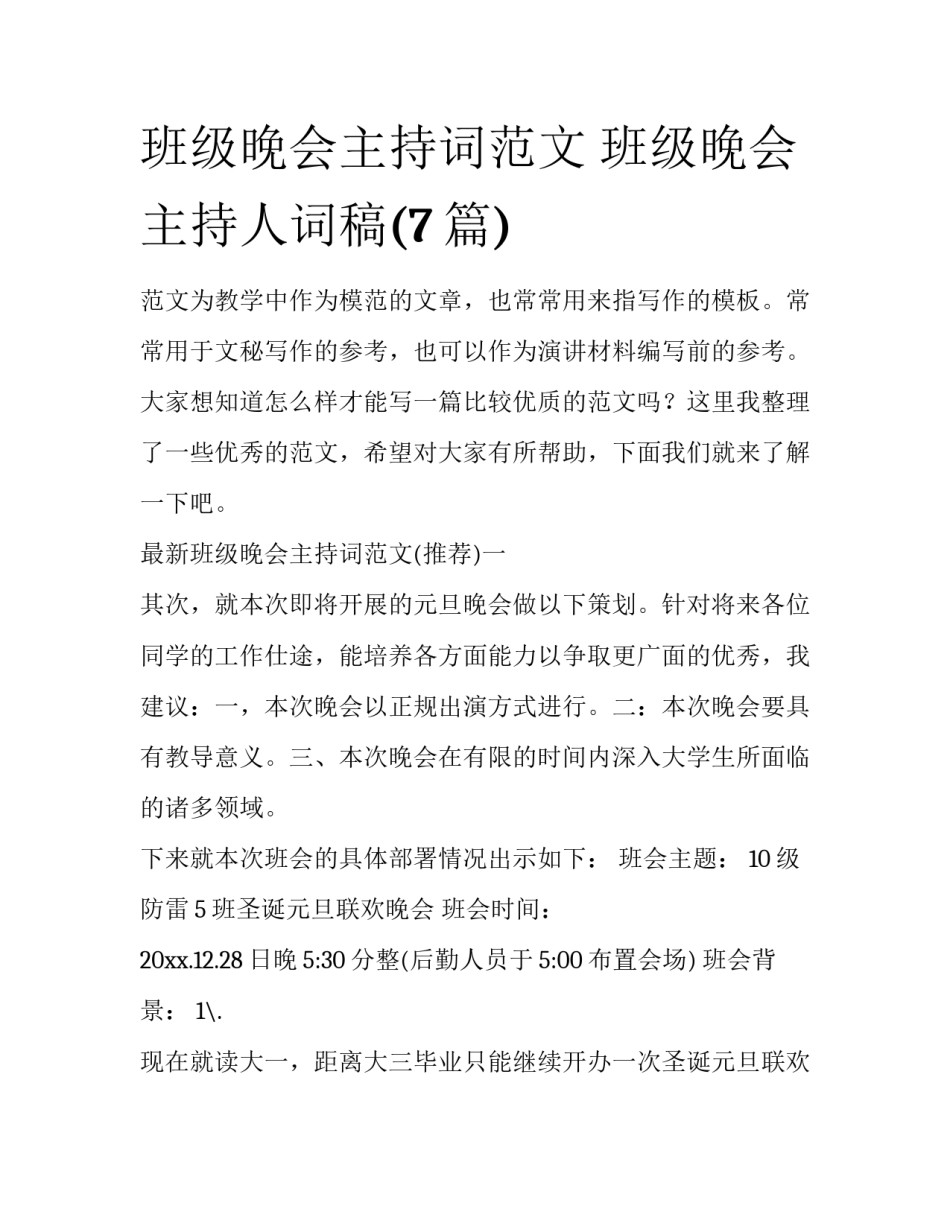 班级晚会主持词范文 班级晚会主持人词稿(7篇)_第1页