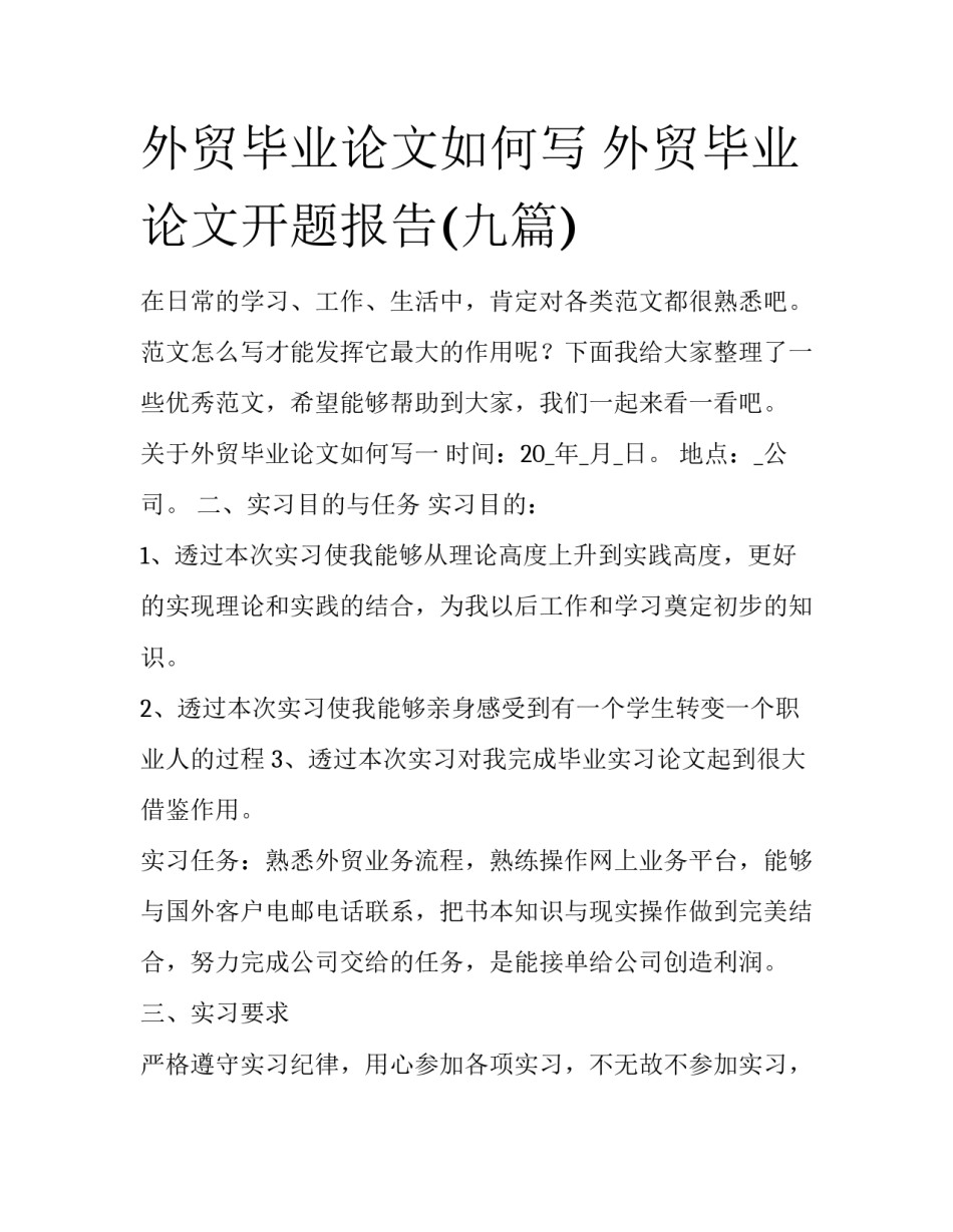 外贸毕业论文如何写 外贸毕业论文开题报告(九篇)_第1页