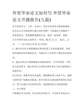 外贸毕业论文如何写 外贸毕业论文开题报告(九篇)