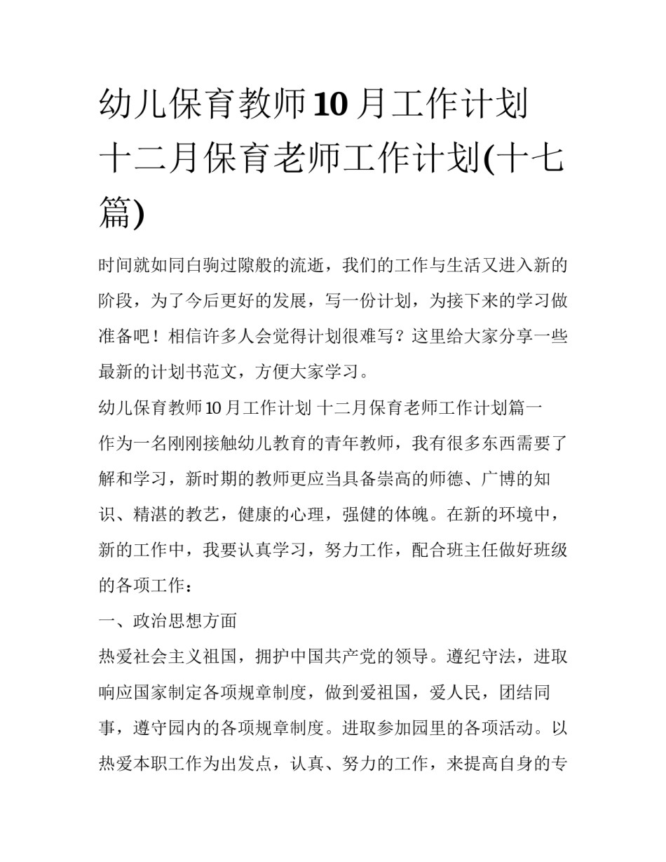 幼儿保育教师10月工作计划 十二月保育老师工作计划(十七篇)_第1页