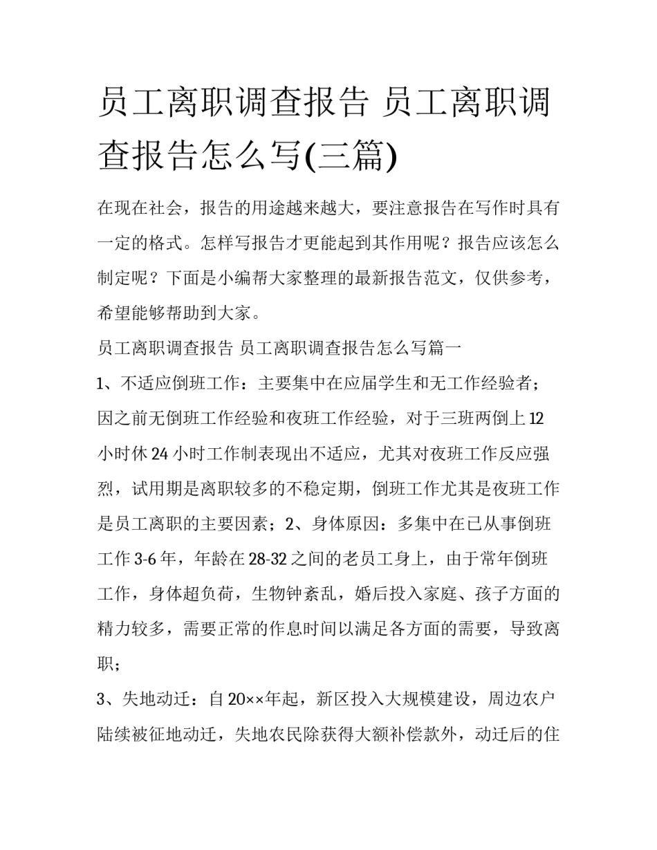 员工离职调查报告 员工离职调查报告怎么写(三篇)_第1页