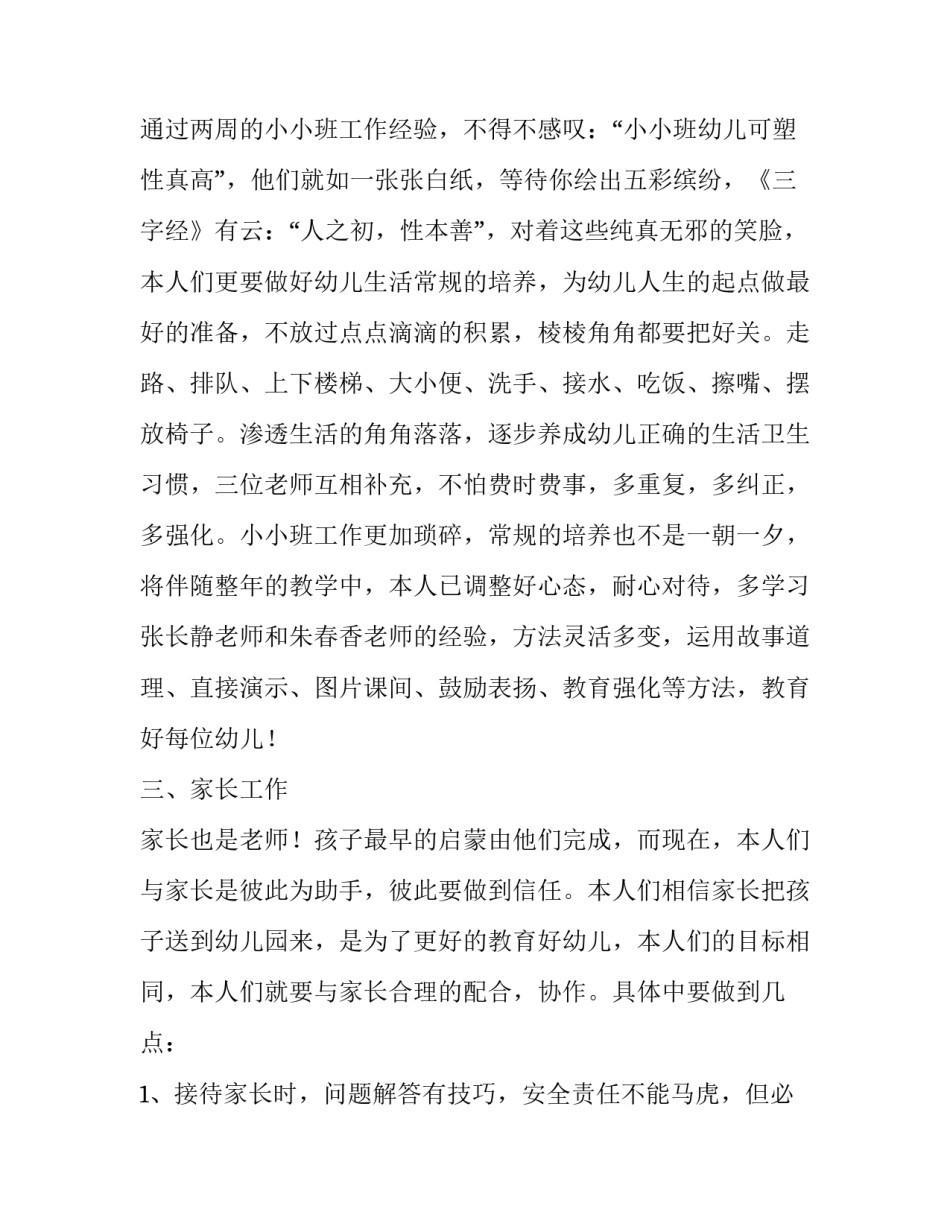 2023年幼儿园小小班教学工作计划 2023年幼儿园小班教育教学工作计划(11篇)_第3页