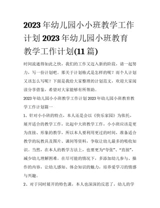 2023年幼儿园小小班教学工作计划 2023年幼儿园小班教育教学工作计划(11篇)