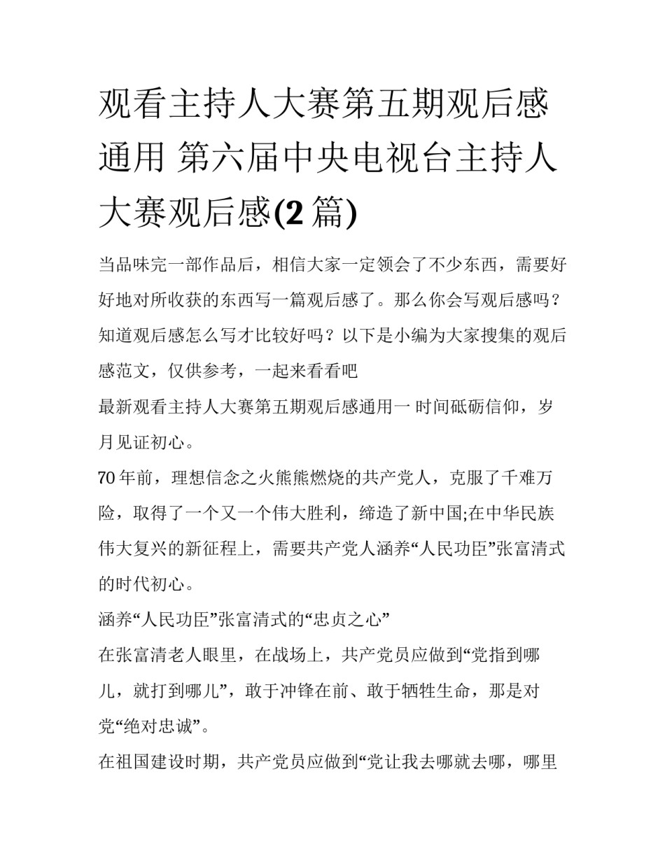 观看主持人大赛第五期观后感通用 第六届中央电视台主持人大赛观后感(2篇)_第1页