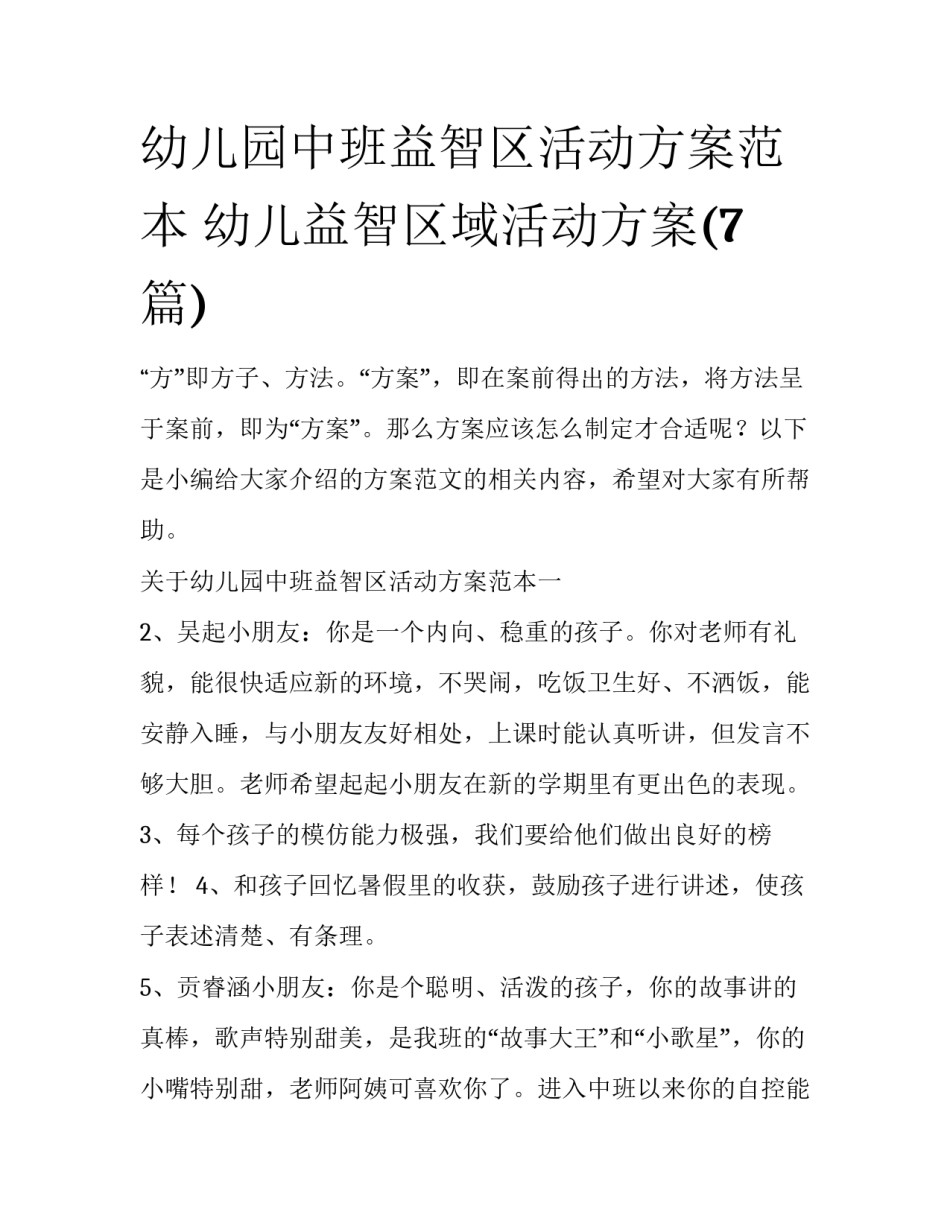 幼儿园中班益智区活动方案范本 幼儿益智区域活动方案(7篇)_第1页