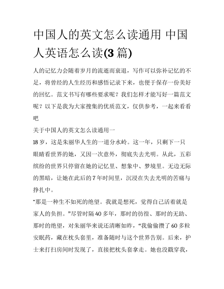 中国人的英文怎么读通用 中国人英语怎么读(3篇)_第1页