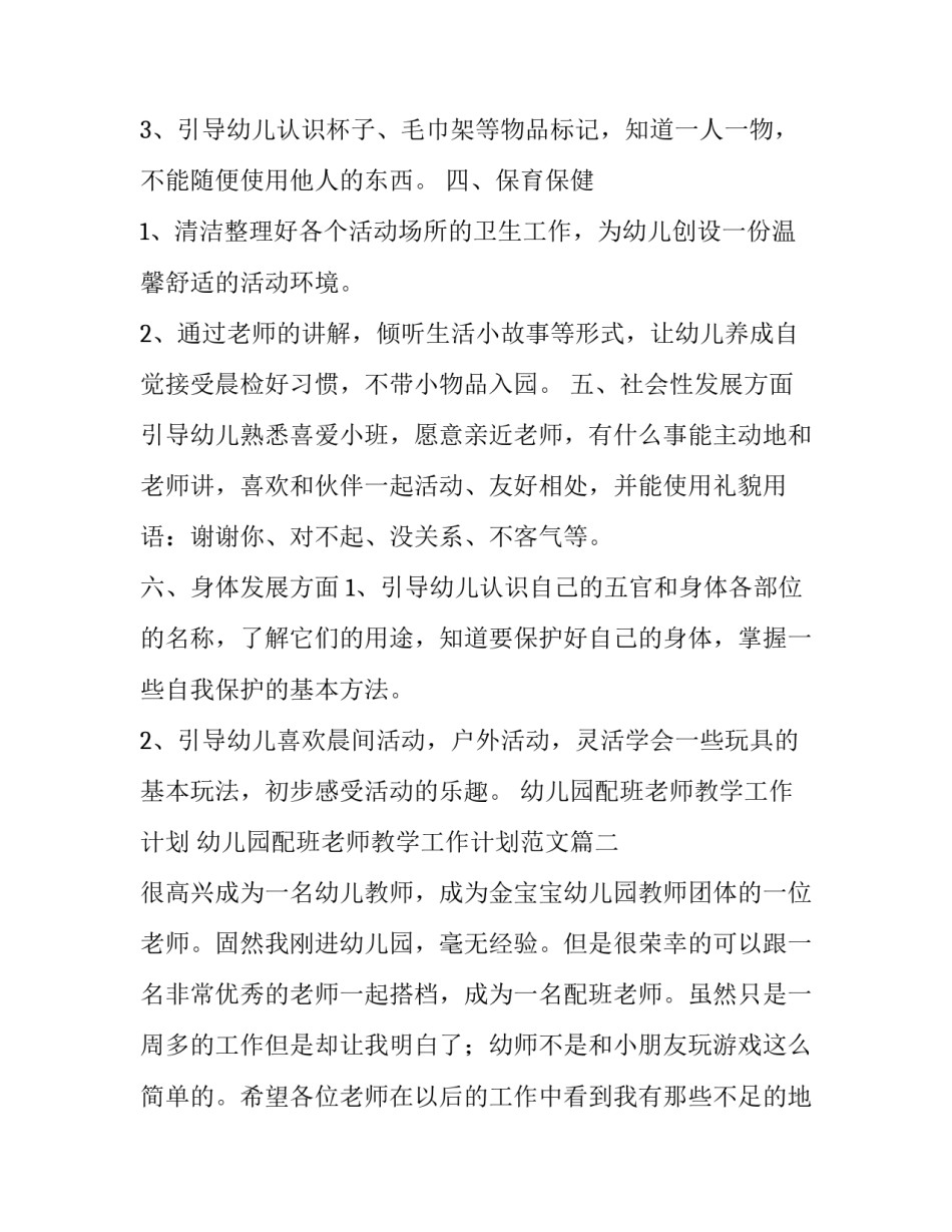 幼儿园配班老师教学工作计划 幼儿园配班老师教学工作计划范文(17篇)_第2页