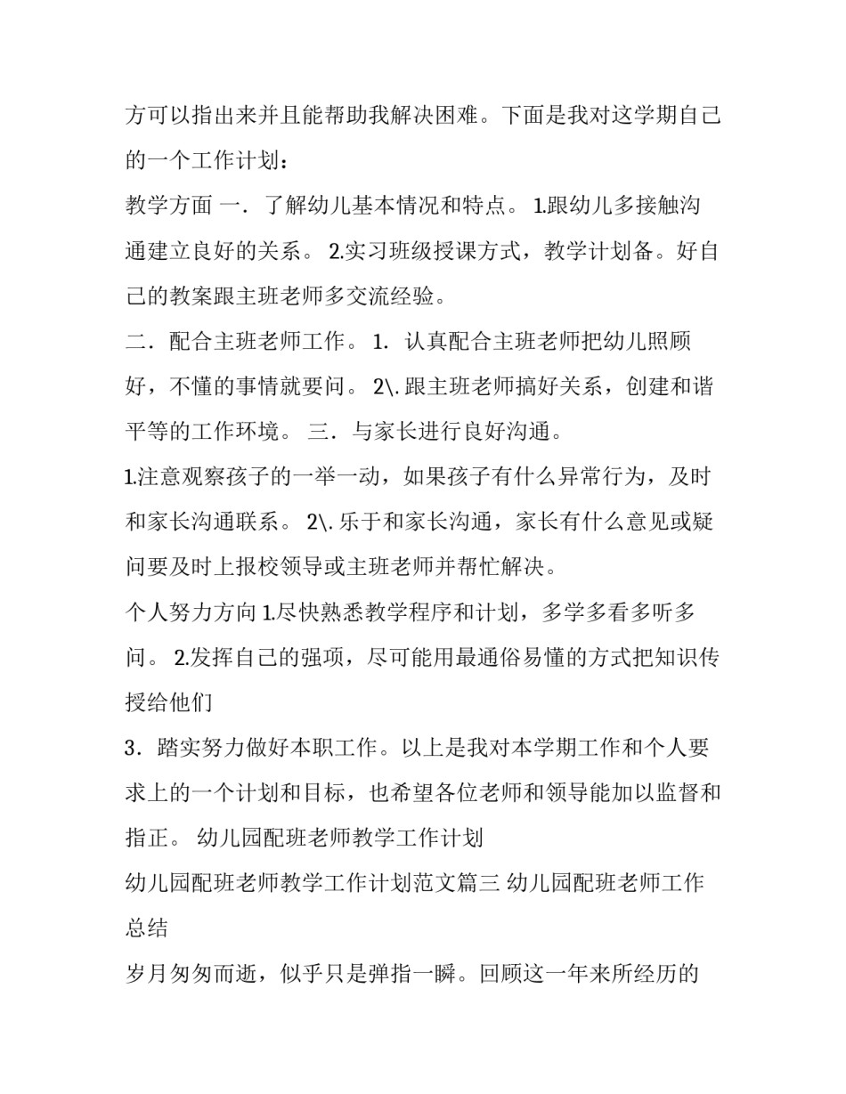 幼儿园配班老师教学工作计划 幼儿园配班老师教学工作计划范文(17篇)_第3页