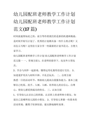 幼儿园配班老师教学工作计划 幼儿园配班老师教学工作计划范文(17篇)