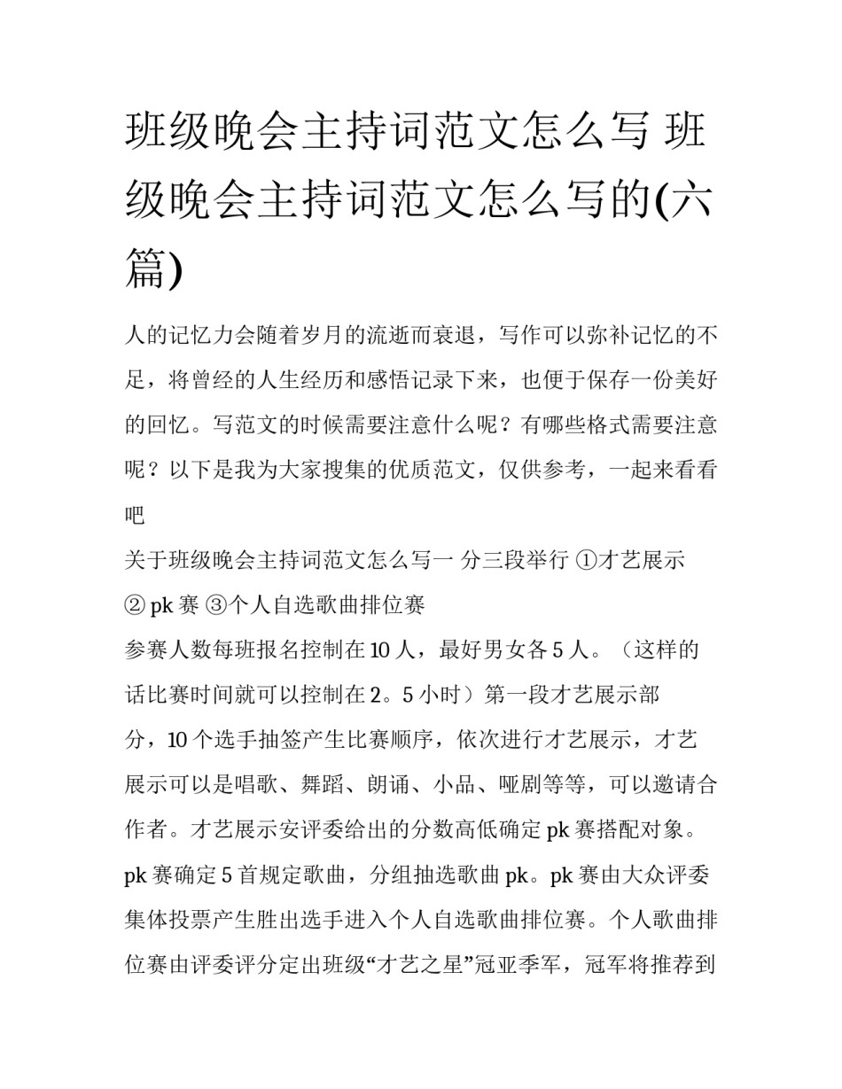 班级晚会主持词范文怎么写 班级晚会主持词范文怎么写的(六篇)_第1页