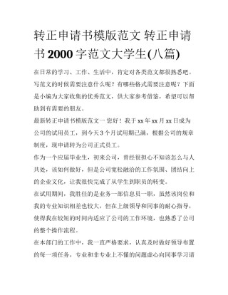 转正申请书模版范文 转正申请书2000字范文大学生(八篇)