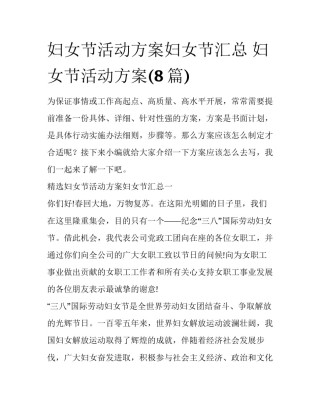 妇女节活动方案妇女节汇总 妇女节活动方案(8篇)