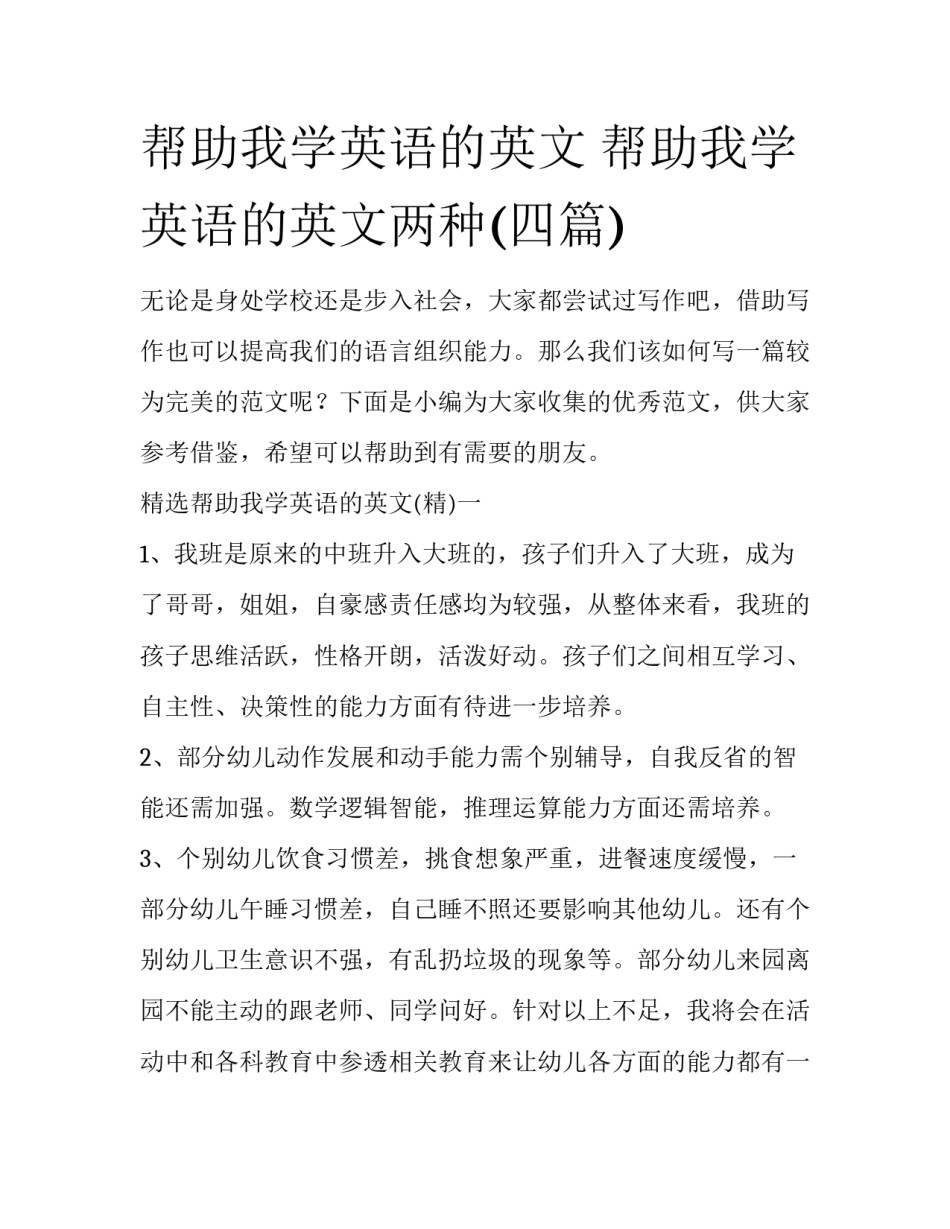 帮助我学英语的英文 帮助我学英语的英文两种(四篇)_第1页