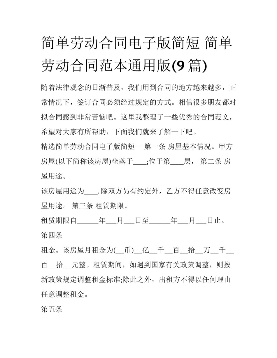 简单劳动合同电子版简短 简单劳动合同范本通用版(9篇)_第1页