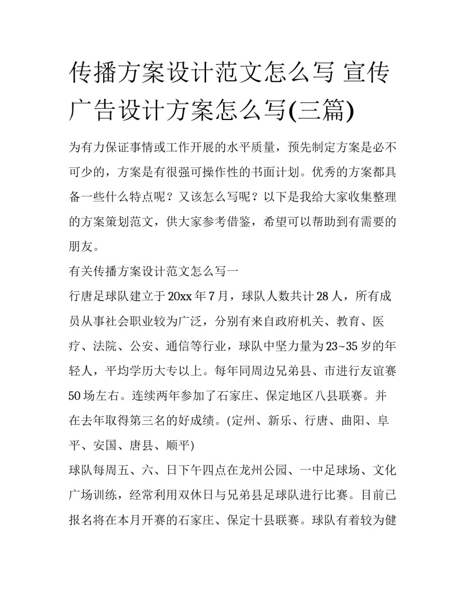 传播方案设计范文怎么写 宣传广告设计方案怎么写(三篇)_第1页