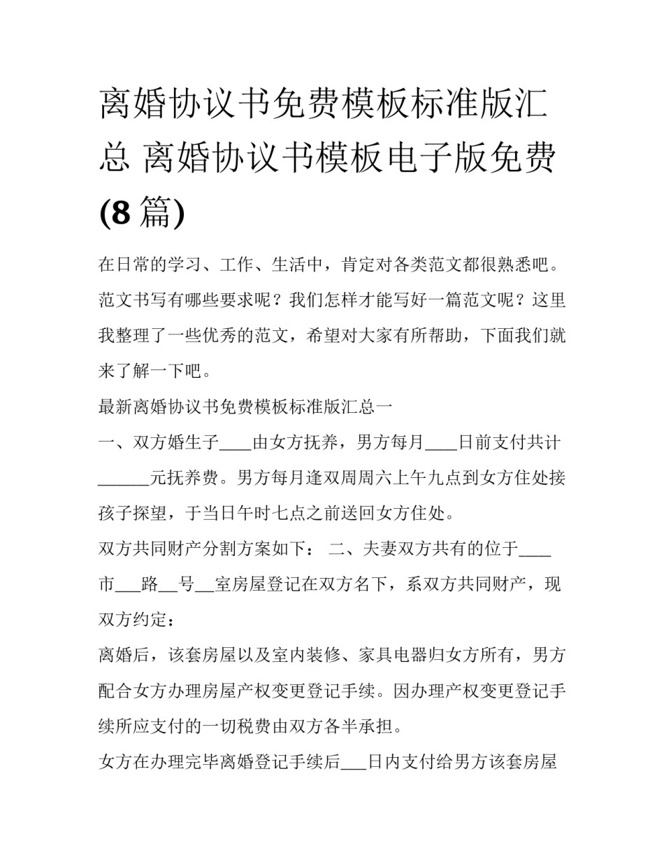 离婚协议书免费模板标准版汇总 离婚协议书模板电子版免费(8篇)_第1页