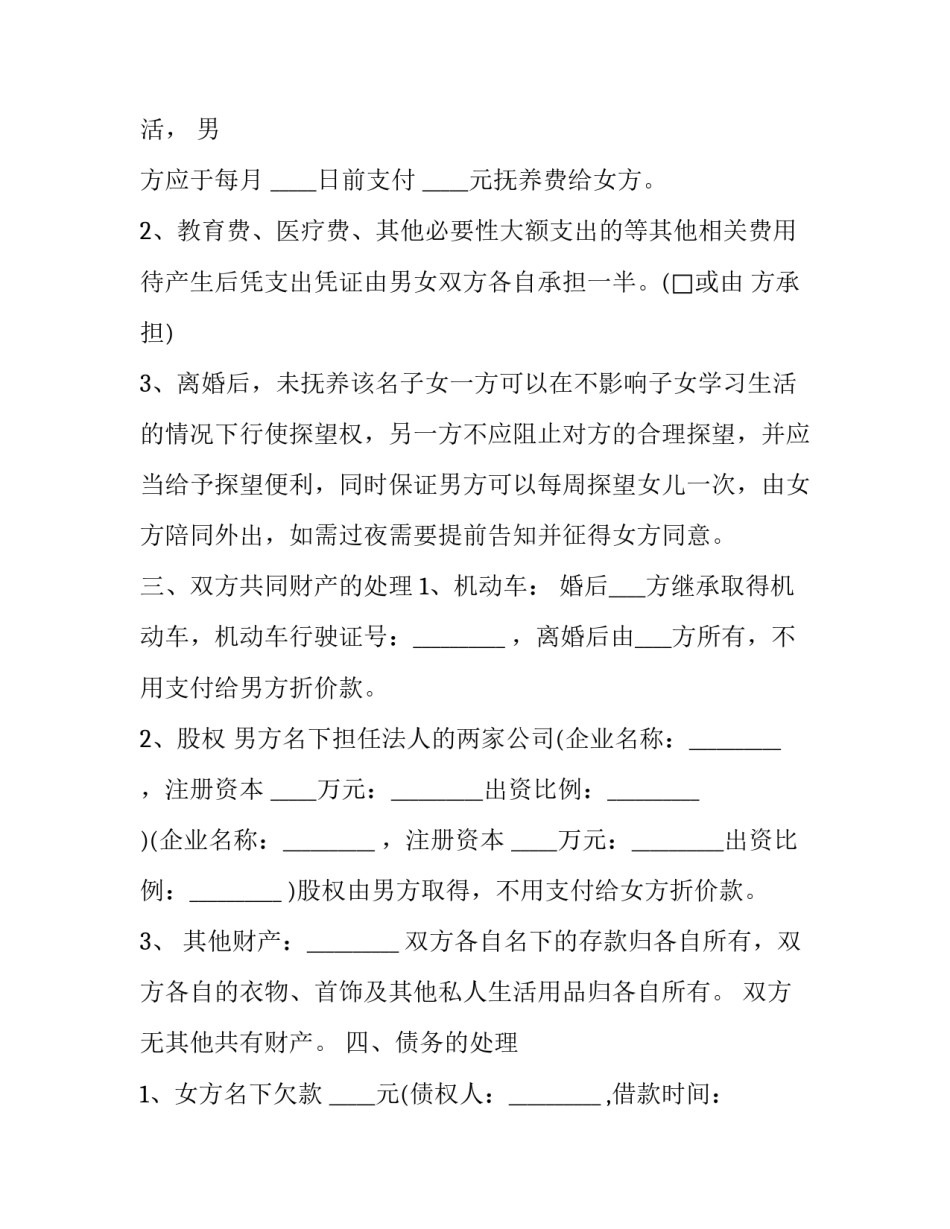 离婚协议书免费模板标准版汇总 离婚协议书模板电子版免费(8篇)_第3页